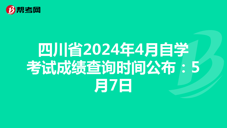 四川省2024年4月自学考试成绩查询时间公布：5月7日