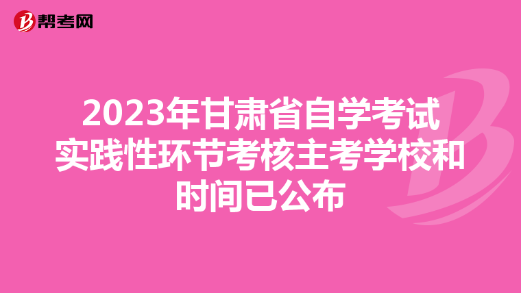 2023年甘肃省自学考试实践性环节考核主考学校和时间已公布