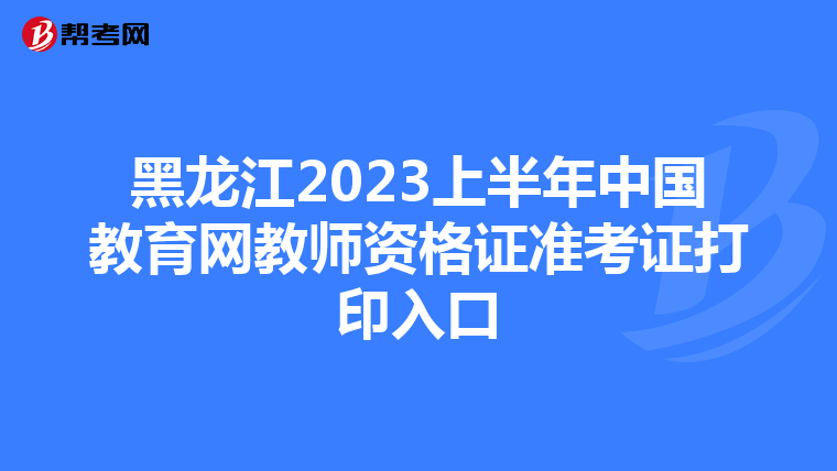 黑龙江2023上半年中国教育网教师资格证准考证打印入口