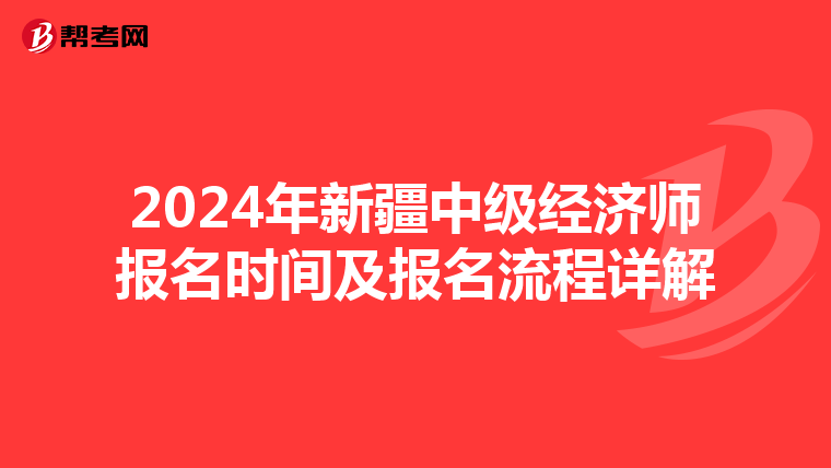 2024年新疆中級經濟師報名時間及報名流程詳解
