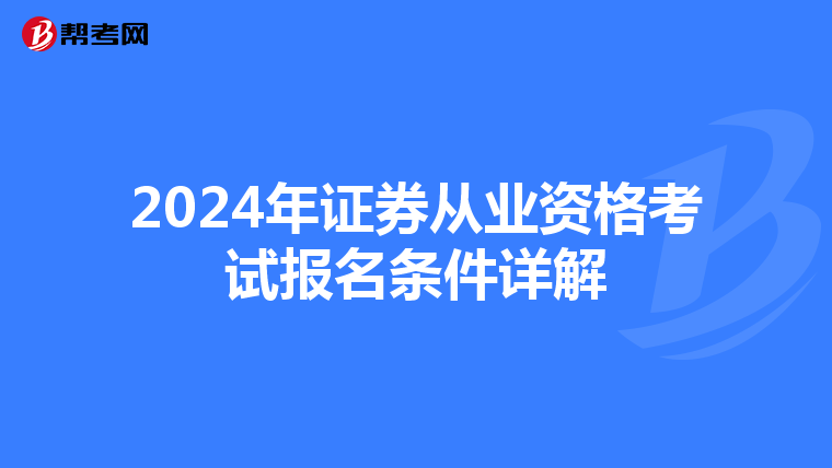 2024年证券从业资格考试报名条件详解