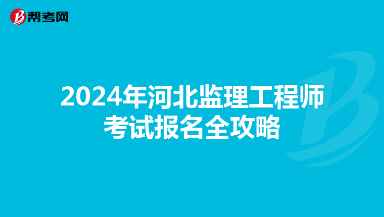 2024年河北监理工程师考试报名全攻略