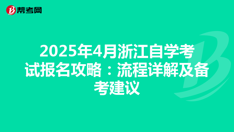 2025年4月浙江自学考试报名攻略：流程详解及备考建议