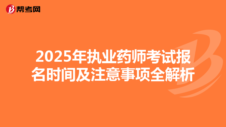 2025年执业药师考试报名时间及注意事项全解析