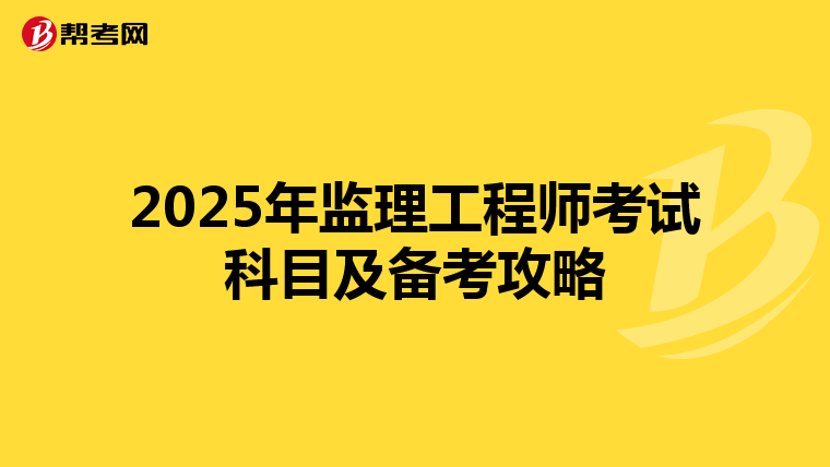 2025年监理工程师考试科目及备考攻略