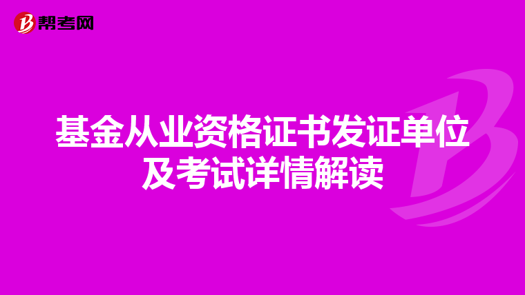 基金從業(yè)資格證書發(fā)證單位及考試詳情解讀