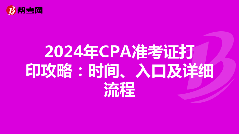 2024年CPA准考证打印攻略：时间、入口及详细流程