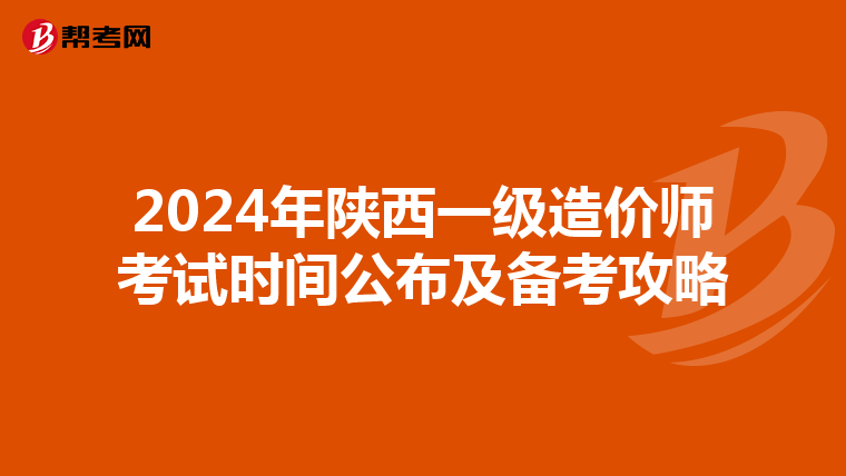 2024年陕西一级造价师考试时间公布及备考攻略