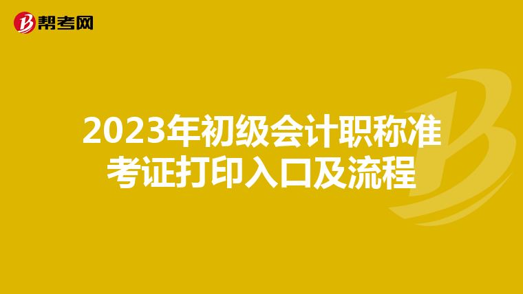 2023年初级会计职称准考证打印入口及流程