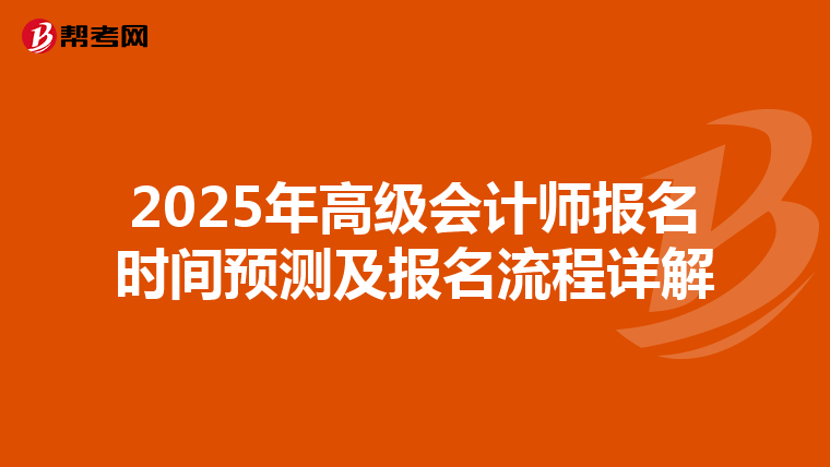 2025年高级会计师报名时间预测及报名流程详解