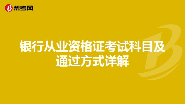 银行从业资格证考试科目及通过方式详解