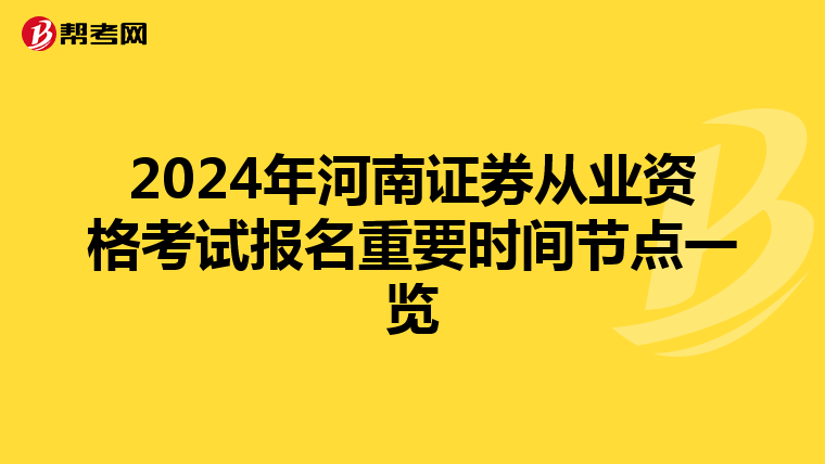 2024年河南证券从业资格考试报名重要时间节点一览