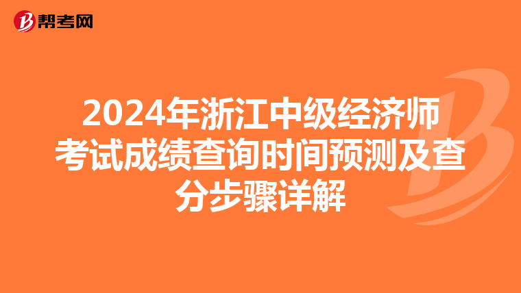 2024年浙江中級經濟師考試成績查詢時間預測及查分步驟詳解
