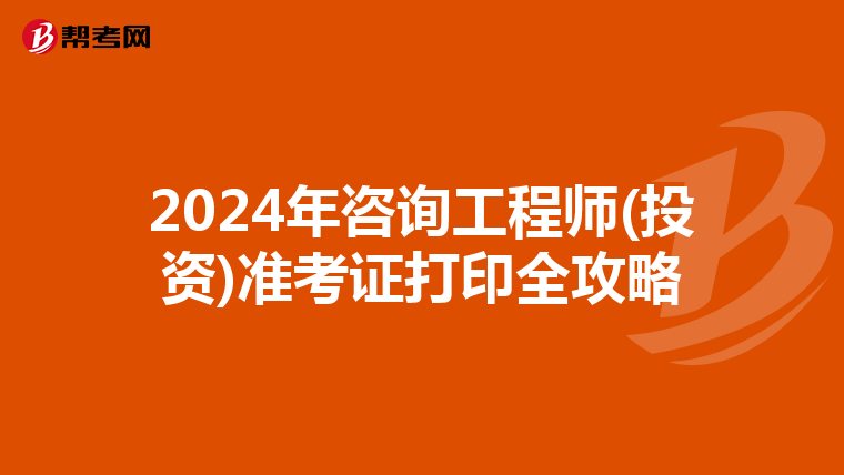 2024年咨询工程师(投资)准考证打印全攻略
