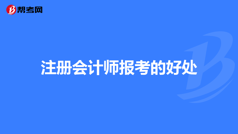 注册会计师报考的好处