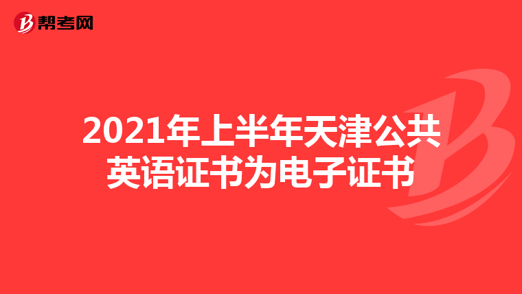 2021年上半年天津公共英语证书为电子证书