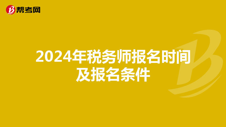 2024年税务师报名时间及报名条件