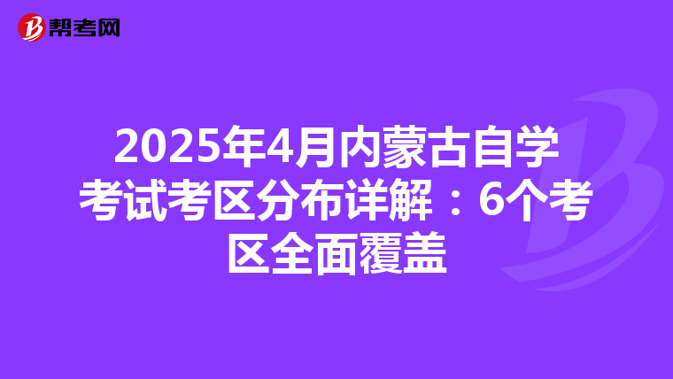 2025年4月内蒙古自学考试考区分布详解：6个考区全面覆盖
