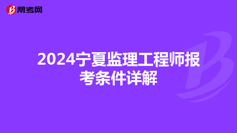 2024宁夏监理工程师报考条件详解