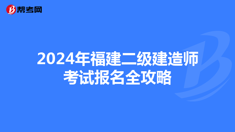 2024年福建二级建造师考试报名全攻略