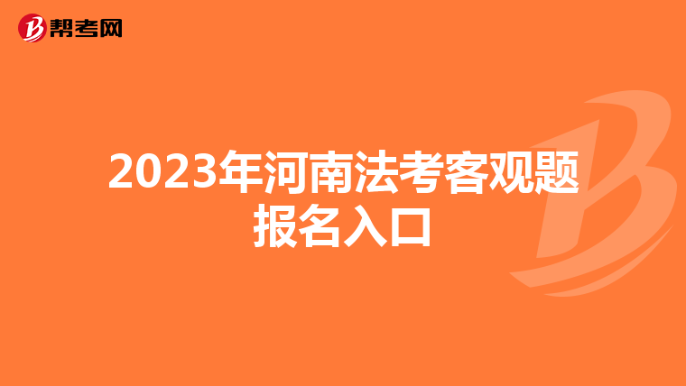 2023年河南法考客观题报名入口