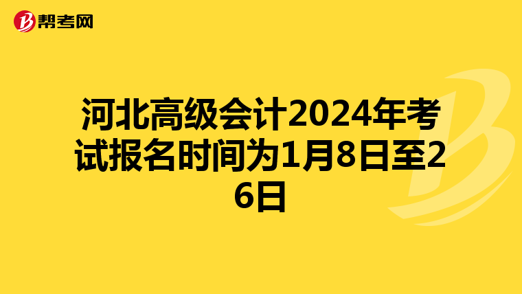 河北高级会计2024年考试报名时间为1月8日至26日