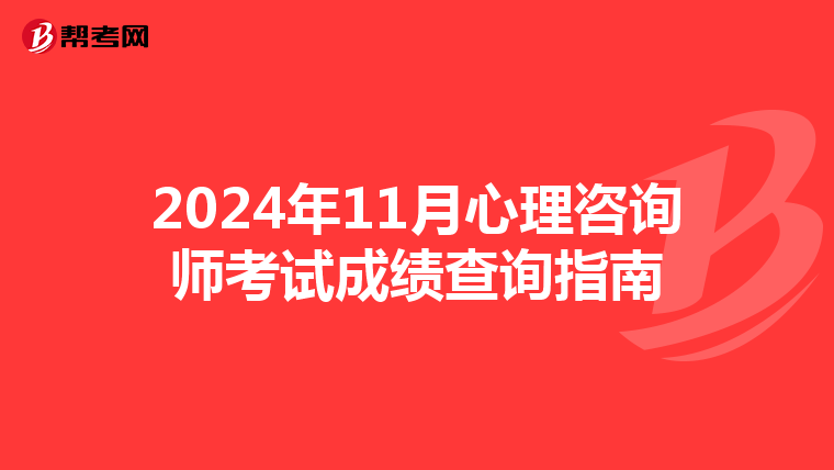2024年11月心理咨询师考试成绩查询指南