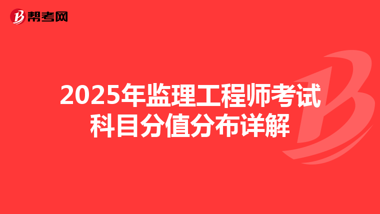 2025年监理工程师考试科目分值分布详解