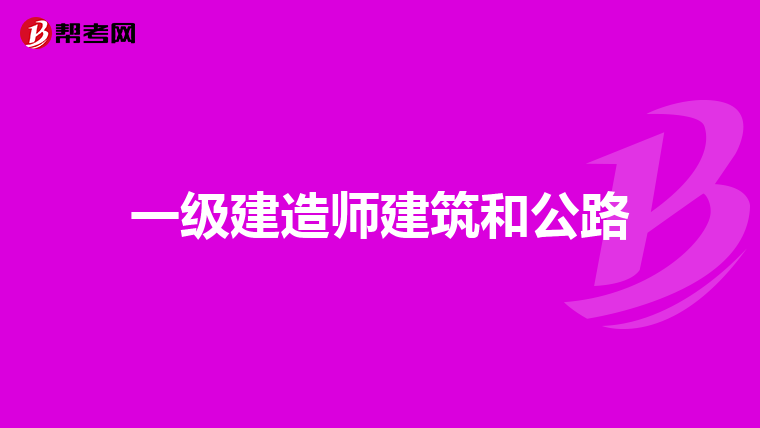 一级建造师建筑和公路
