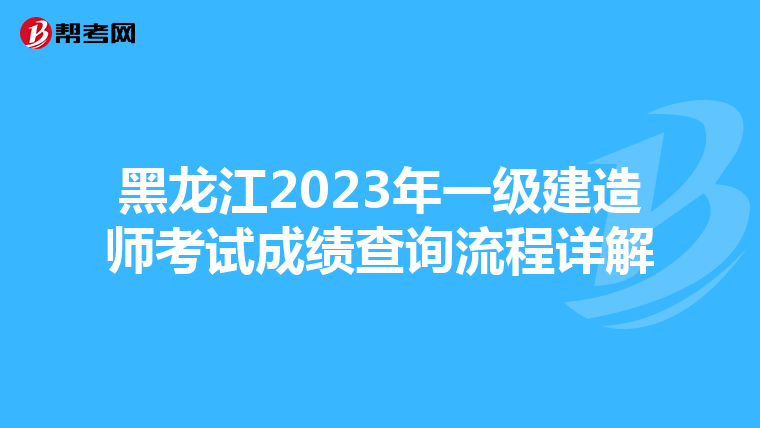 黑龙江2023年一级建造师考试成绩查询流程详解