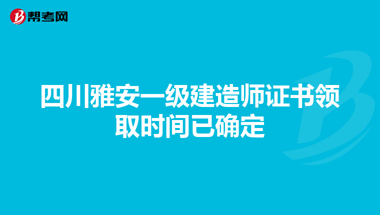 四川雅安一级建造师证书领取时间已确定