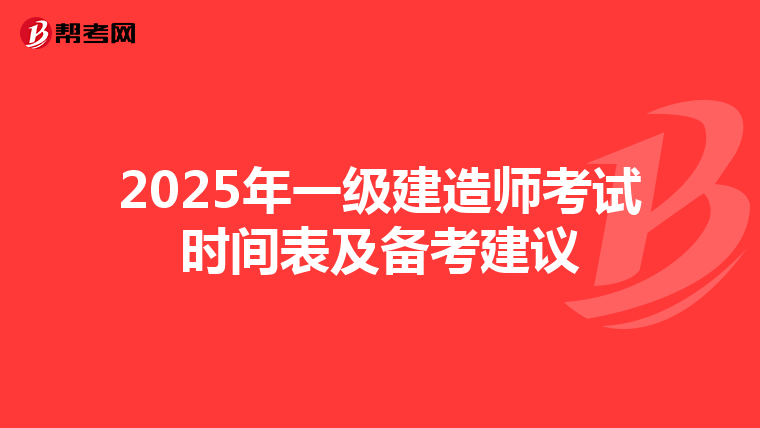 2025年一级建造师考试时间表及备考建议