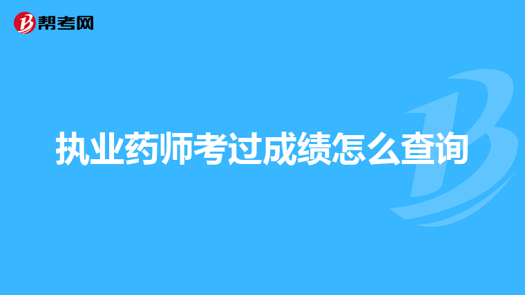 执业药师考过成绩怎么查询