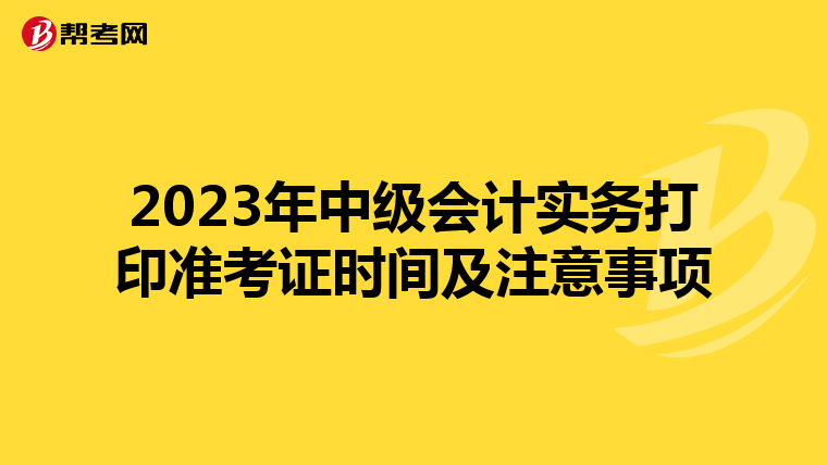 2023年中级会计实务打印准考证时间及注意事项