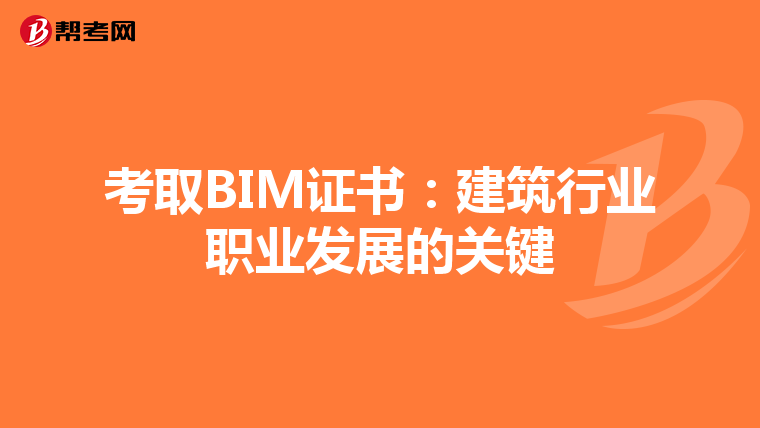 考取BIM证书：建筑行业职业发展的关键