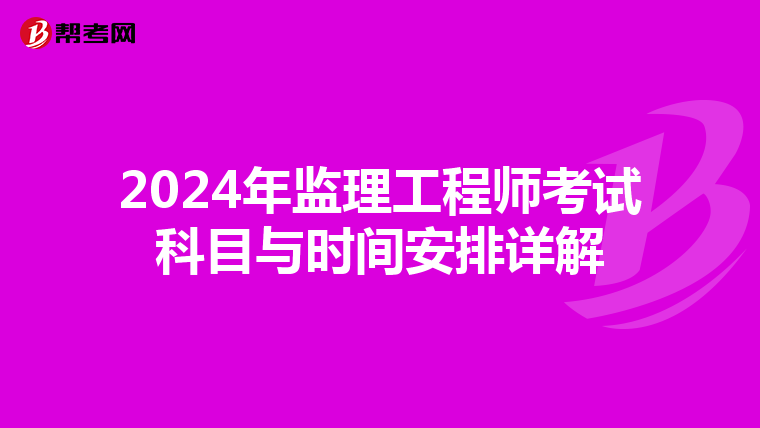 2024年监理工程师考试科目与时间安排详解