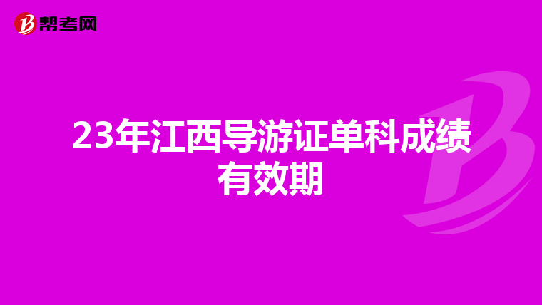 23年江西导游证单科成绩有效期