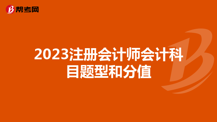 2023注冊會計師會計科目題型和分值
