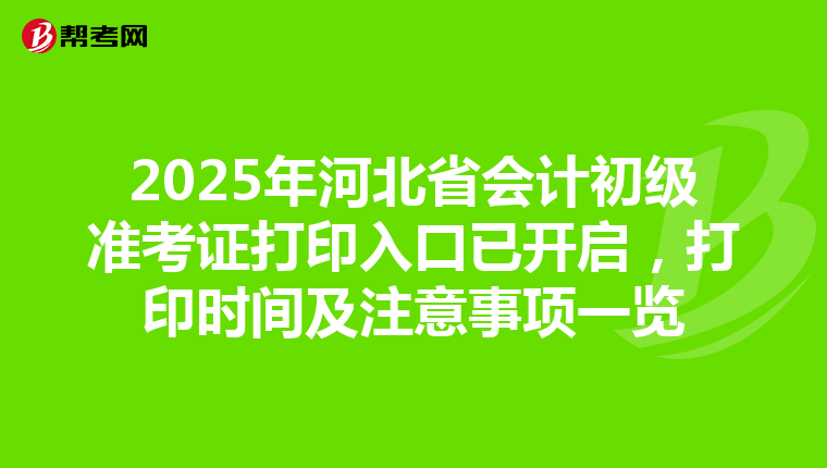 2025年河北省会计初级准考证打印入口已开启，打印时间及注意事项一览