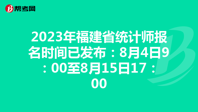 2023年福建省统计师报名时间已发布：8月4日9：00至8月15日17：00