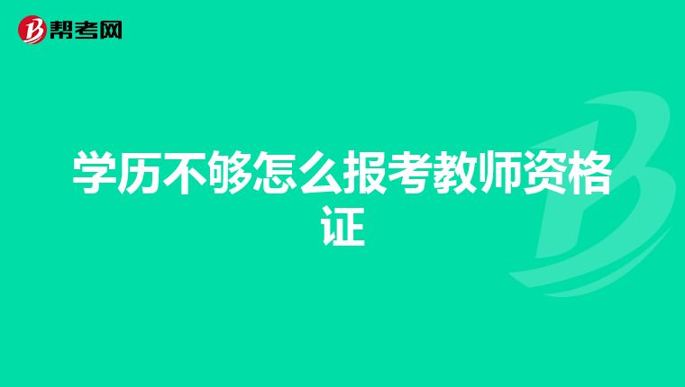 学历不够怎么报考教师资格证