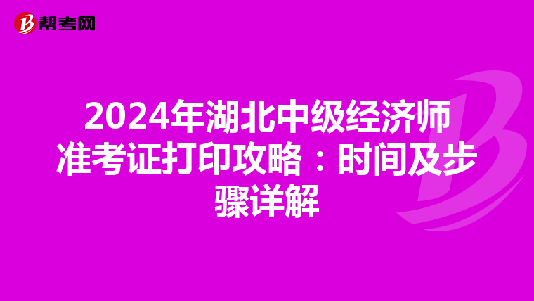 2024年湖北中级经济师准考证打印攻略：时间及步骤详解