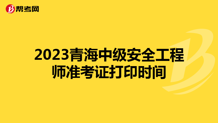 2023青海中级安全工程师准考证打印时间