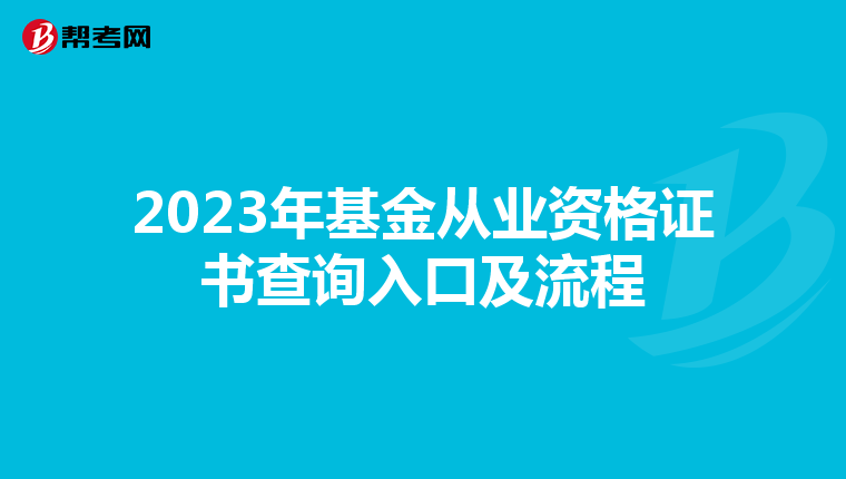 2023年基金从业资格证书查询入口及流程