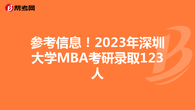 參考信息！2023年深圳大學(xué)MBA考研錄取123人