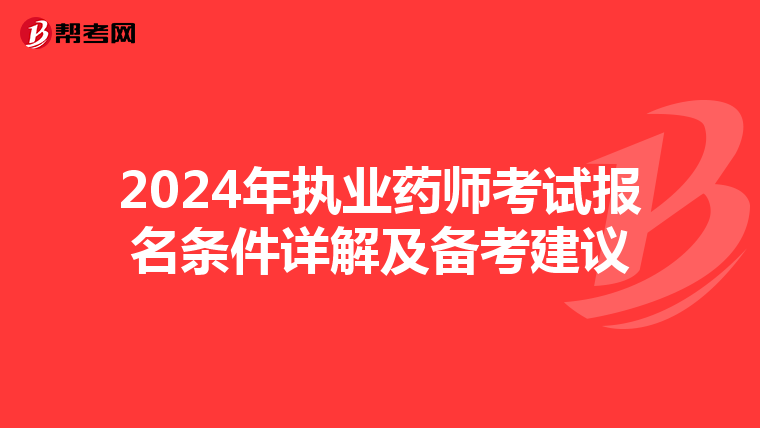 2024年执业药师考试报名条件详解及备考建议
