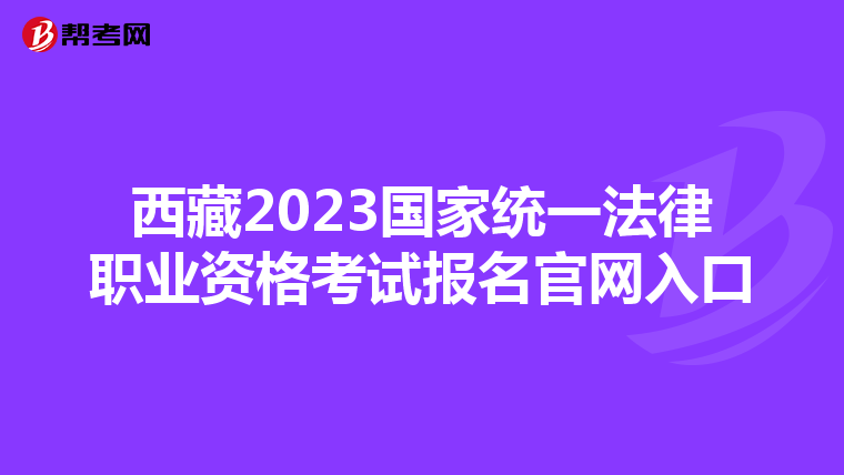 西藏2023國家統(tǒng)一法律職業(yè)資格考試報(bào)名官網(wǎng)入口
