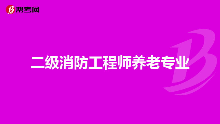 二级消防工程师养老专业