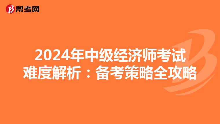 2024年中級經濟師考試難度解析：備考策略全攻略