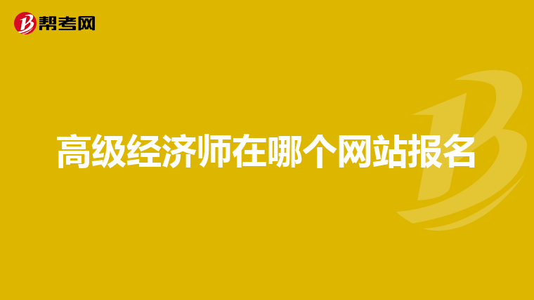 高级经济师在哪个网站报名